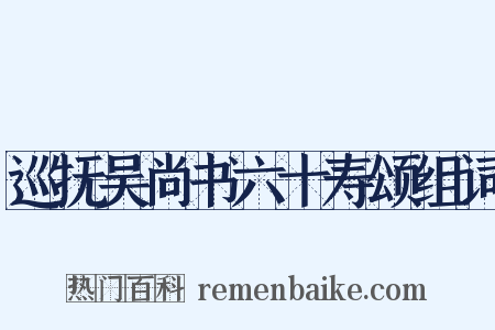 巡抚吴尚书六十寿颂组词是什么意思的图片